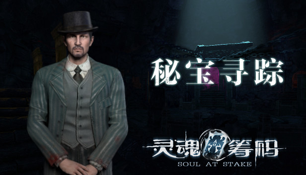 灵魂筹码 - 秘宝寻踪 Soul at Stake - Treasures Journey Steam capsule image
