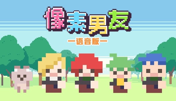像素男友 语音完整版 Steam capsule image