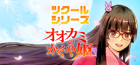 Steam ツクールシリーズ オオカミのかぐや姫