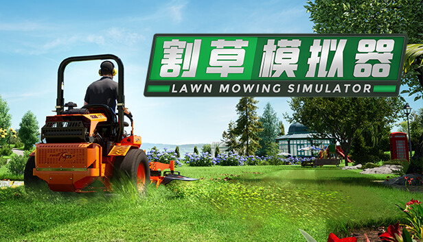 Steam 上的割草模拟器/ Lawn Mowing Simulator