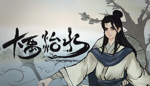 大禹治水 Flood Fighting Hero Steam capsule image