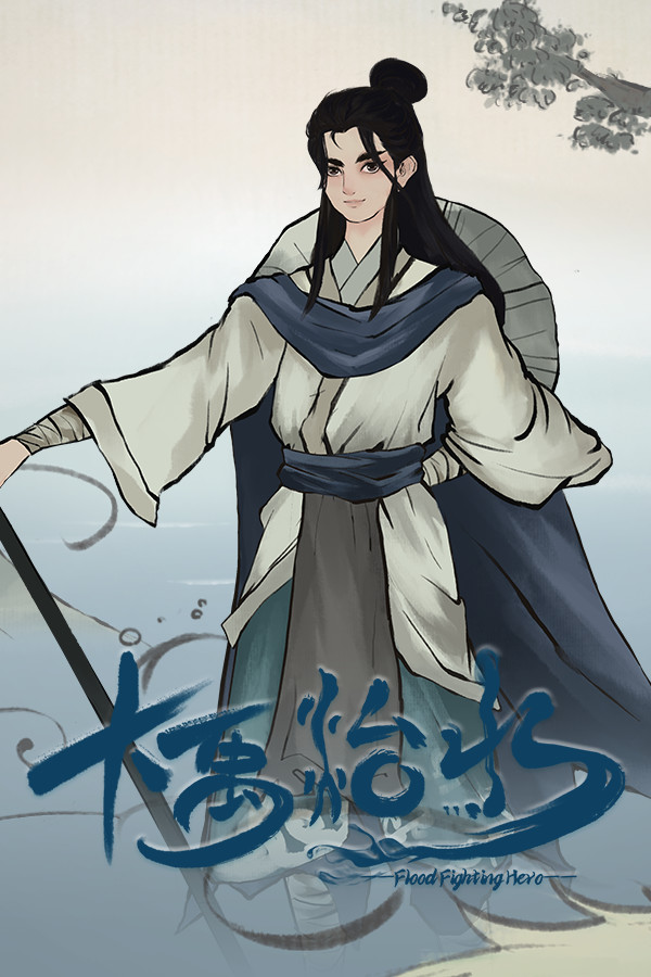 大禹治水 Flood Fighting Hero