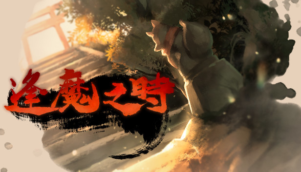 逢魔之時 Steam capsule image