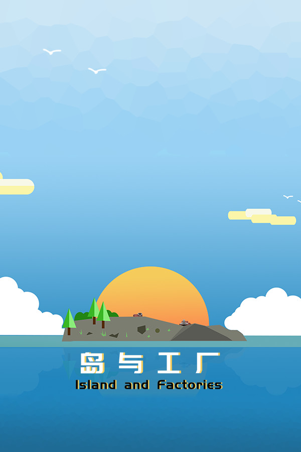 岛与工厂 Island And Factories