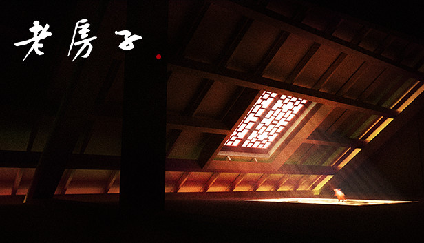 老房子 Steam capsule image