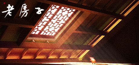 老房子 header