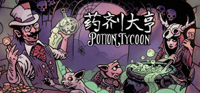 药剂大亨 - Potion Tycoon