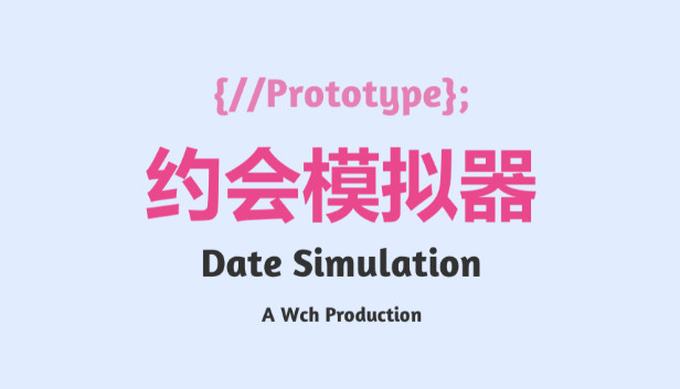 约会模拟器:原型 Steam capsule image