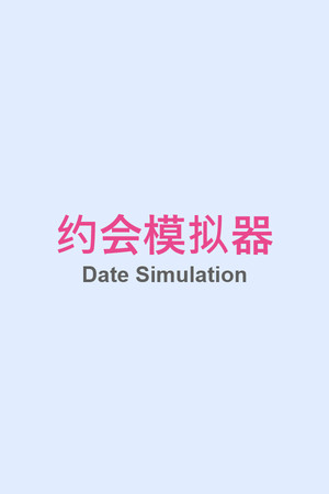 约会模拟器：原型