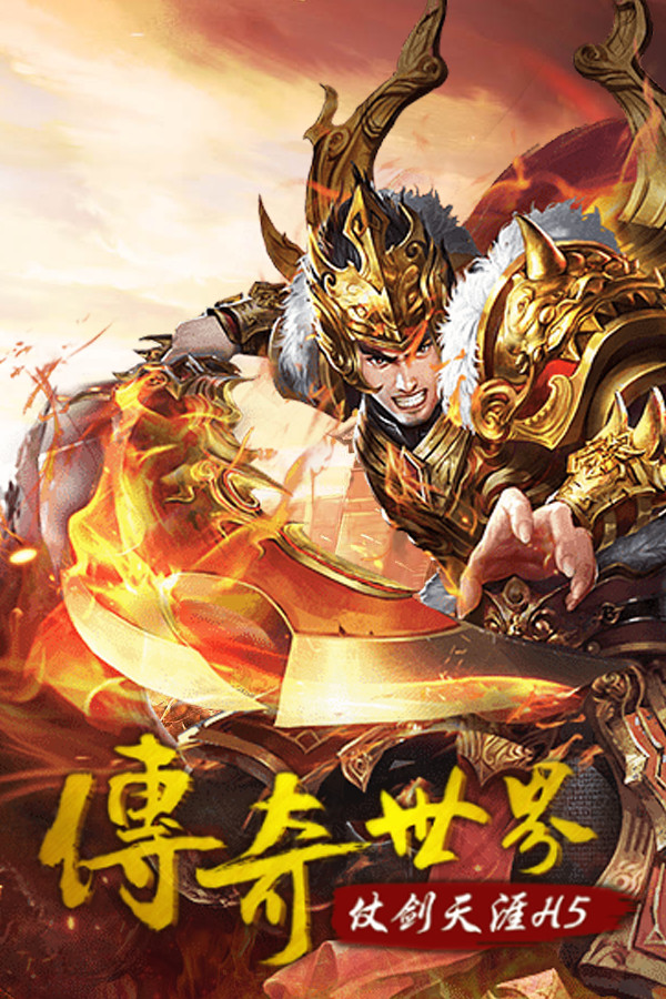 传奇世界之仗剑天涯H5