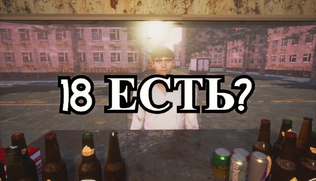 18 ЕСТЬ? Steam capsule image
