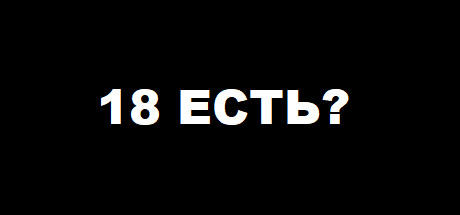 18 ЕСТЬ? Cover Image