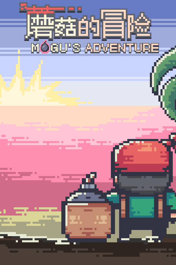 蘑菇的冒险 MoGu's Adventure