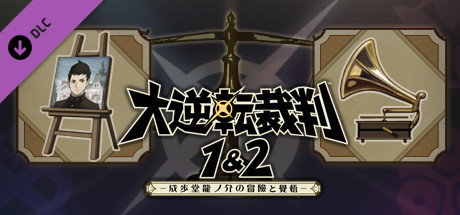 Steam Dlcページ The Great Ace Attorney Chronicles