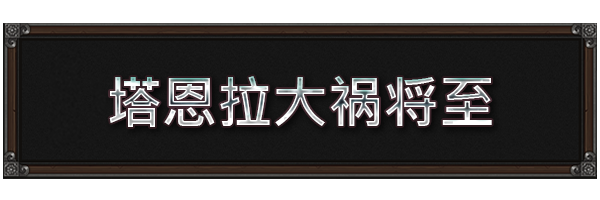 图片[1]-《战争交响曲：尼非订传奇 Symphony of War The Nephilim Saga》免安装典藏版整合DLC绿色中文版