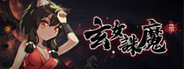 玄女诛魔录