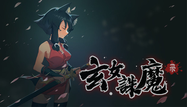 玄女诛魔录 Steam capsule image