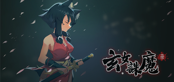 玄女诛魔录/Exorcist Fairy（V1.0.7577终极版+集成霜寒魔影+雪羽幻境+挑战模式全开）