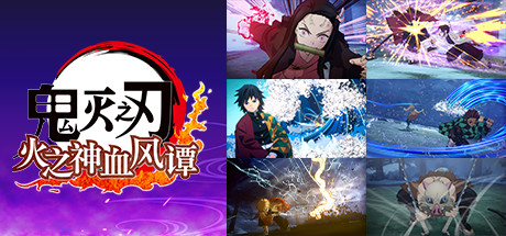 鬼灭之刃 火之神血风谭-虚拟机版/Demon Slayer -Kimetsu no Yaiba- The Hinokami Chronicles HYPERVISOR