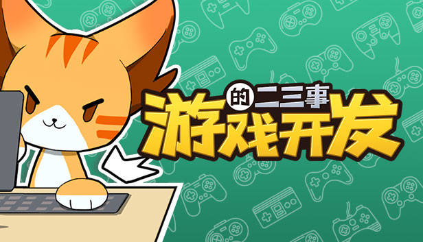 游戏开发的二三事 Steam capsule image