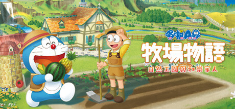 DORAEMON STORY OF SEASONS 哆啦A梦 牧场物语 自然王国与和乐家人|官方中文|V10055053+全DLC+预购特典+季票-支持手柄_白嫖游戏网