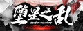 堕星之乱