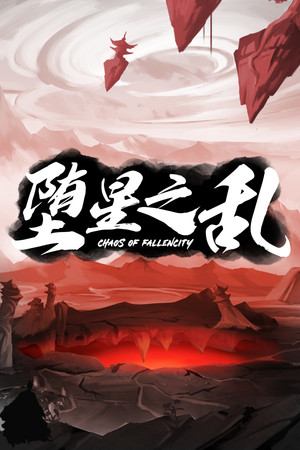 堕星之乱