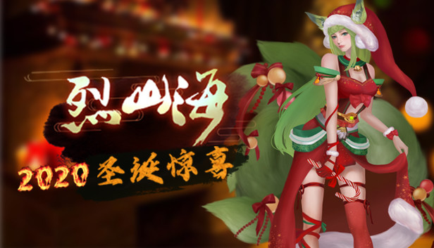 烈山海-2020圣诞惊喜 Steam capsule image