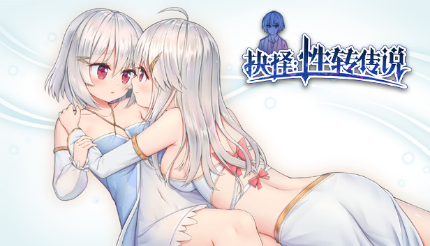 抉择:性转传说 Steam capsule image