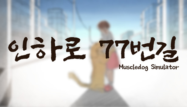 인하로 77번길 : Muscle Dog Simulation Steam capsule image