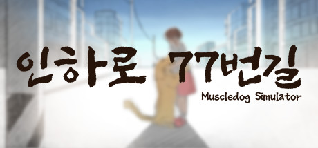 인하로 77번길 : Muscle Dog Simulator