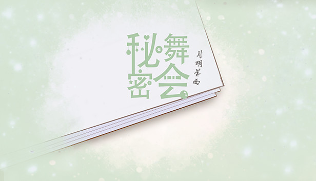秘密舞会 Steam capsule image
