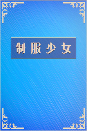 制服少女