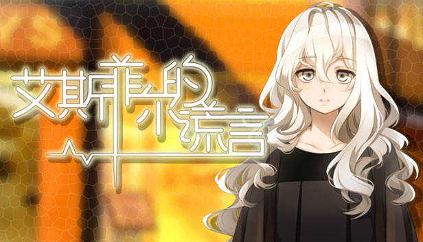 艾斯菲尔的谎言 Steam capsule image