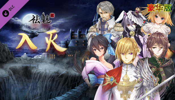祛魅·入灭(祛魅2) - 豪华礼包 Steam capsule image