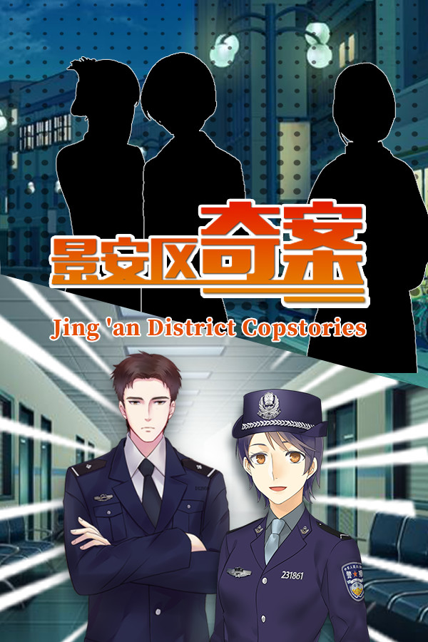 景安区奇案-Jing 'an District Copstories