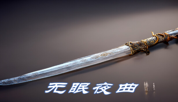 无眠夜曲 Steam capsule image