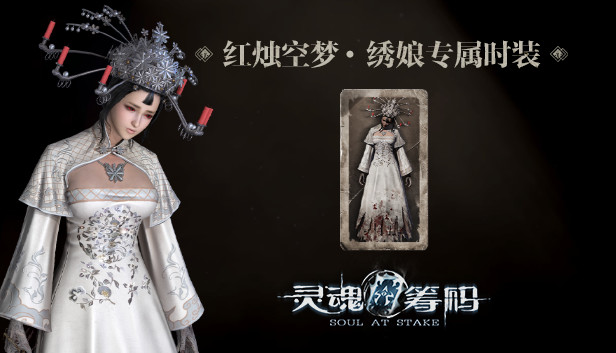 灵魂筹码 - 绣娘红烛空梦套装 Soul at Stake - "Candle In The Dream" The Bride's Outfit Steam capsule image