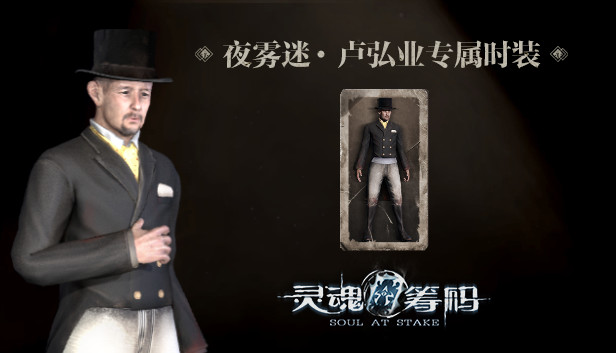 灵魂筹码 - 卢弘业夜雾迷套装 Soul at Stake - "Fog At Night" Henry's Outfit Steam capsule image