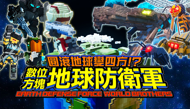 圓滾地球變四方 數位方塊地球防衛軍earth Defense Force World Brothers Steam