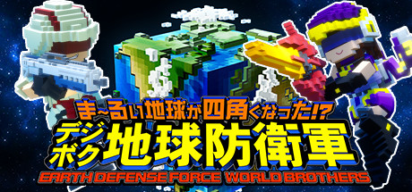 ま～るい地球が四角くなった!? デジボク地球防衛軍 EARTH DEFENSE FORCE: WORLD BROTHERS