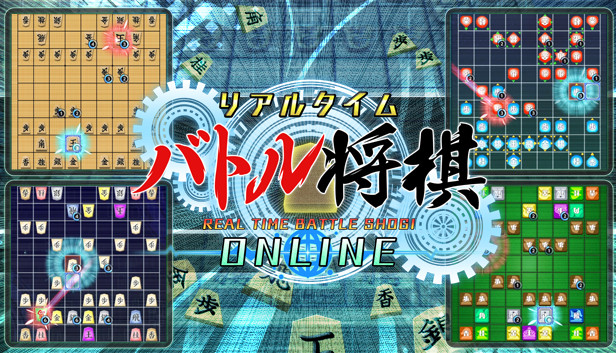 Steam リアルタイムバトル将棋オンライン Steam リアルタイムバトル将棋オンライン