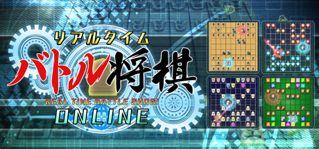 Steam リアルタイムバトル将棋オンライン Steam リアルタイムバトル将棋オンライン