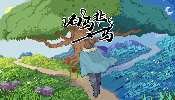 白马非马 a white horse is not a horse Steam capsule image