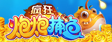疯狂炮炮捕鱼