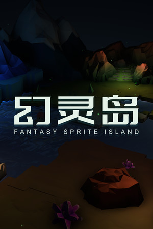 幻灵岛(Fantasy Sprite Island)
