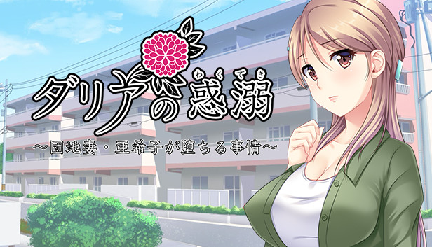 ダリアの惑溺~団地妻・亜希子が堕ちる事情~ Steam capsule image