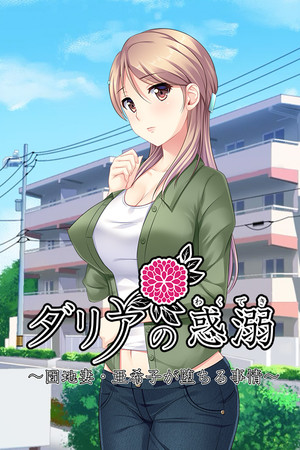 ダリアの惑溺~団地妻・亜希子が堕ちる事情~