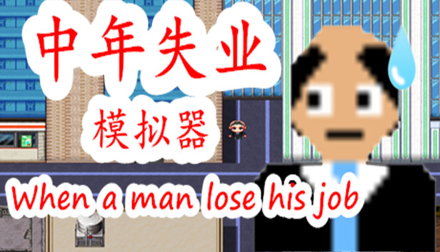 Steam 上的中年失业模拟器when A Man Lose His Job Steam 上的中年失业模拟器when A Man Lose His Job