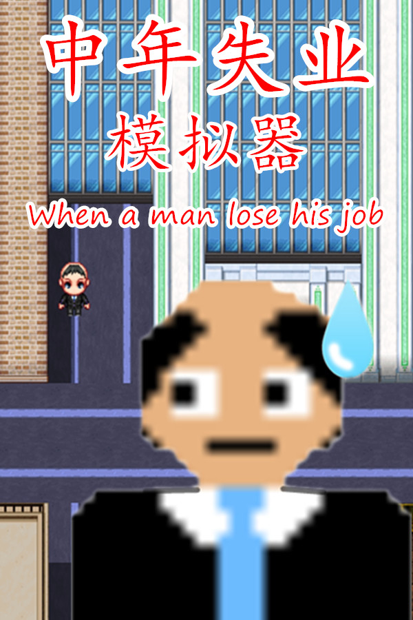 中年失业模拟器When a man lose his job